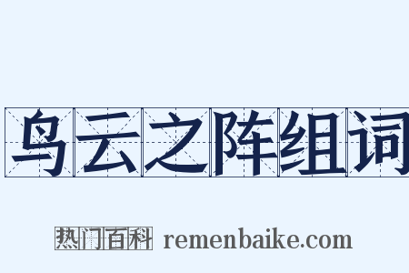 鸟云之阵组词是什么意思的图片